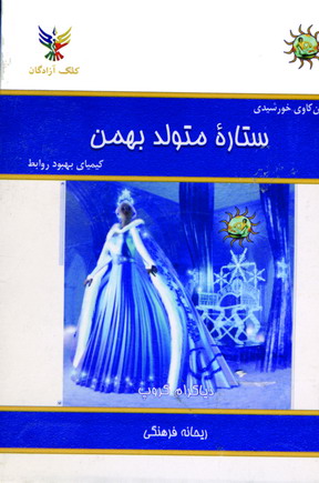 ستاره متولد بهمن